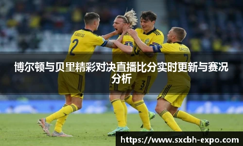 博尔顿与贝里精彩对决直播比分实时更新与赛况分析